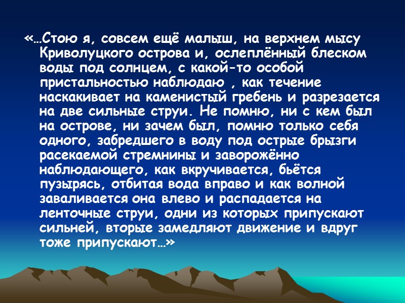 «…Стою я, совсем ещё малыш, на верхнем мысу Криволуцкого острова и, ослеплённый блеском воды
